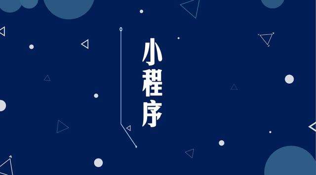 隆广镇微信小程序开发公司分析企业如何发挥小程序的作用